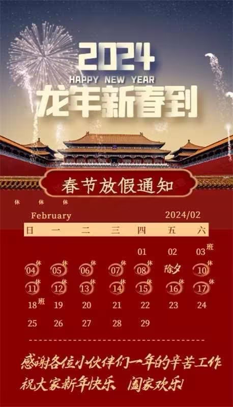 【凌納機(jī)械】2024年春節(jié)放假通知! 預(yù)祝大家新年快樂(lè)！